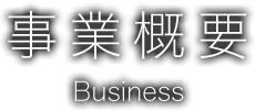 事業概要