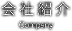 会社概要